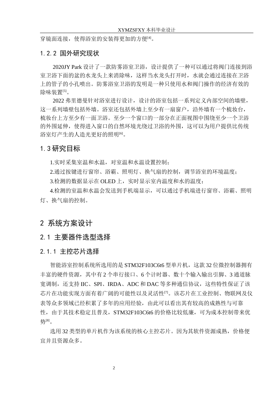 25年CH应用电子技术教育 基于单片机的智能浴室控制系统设计 定稿-约16987字符.docx_第6页