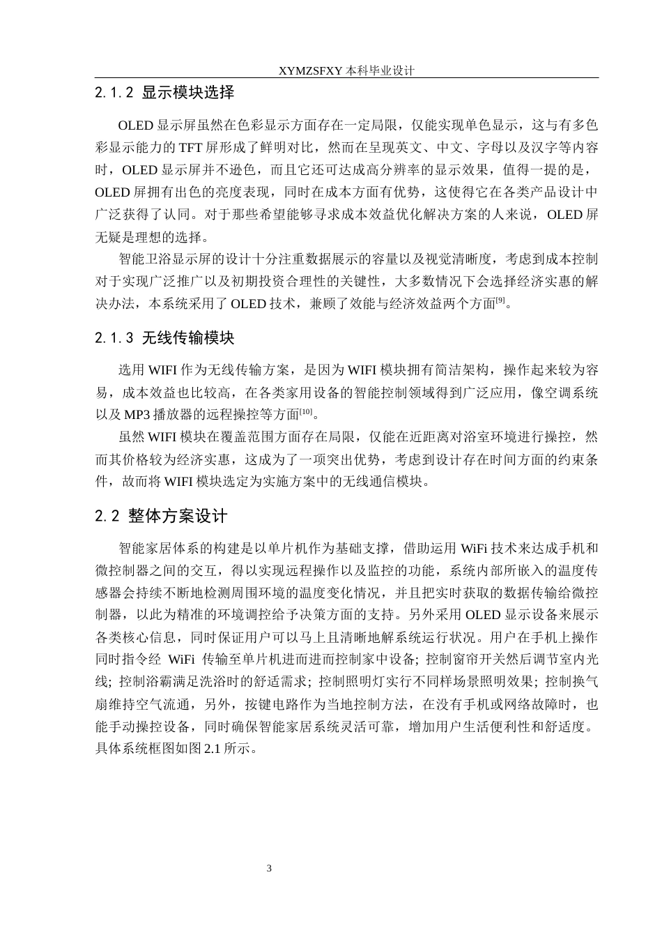 25年CH应用电子技术教育 基于单片机的智能浴室控制系统设计 定稿-约16987字符.docx_第7页