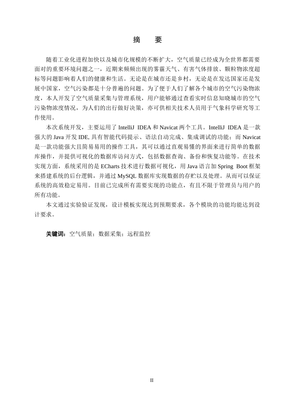 25年CH软件工程-空气质量采集与管理系统设计毕业论文定稿-约14783字符.docx_第4页