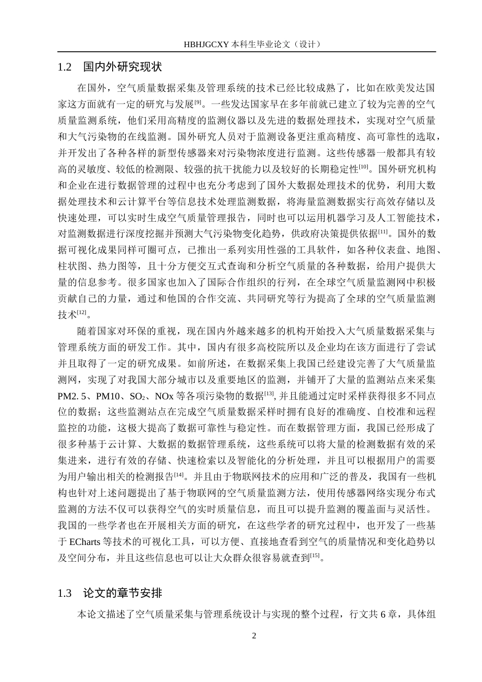 25年CH软件工程-空气质量采集与管理系统设计毕业论文定稿-约14783字符.docx_第9页