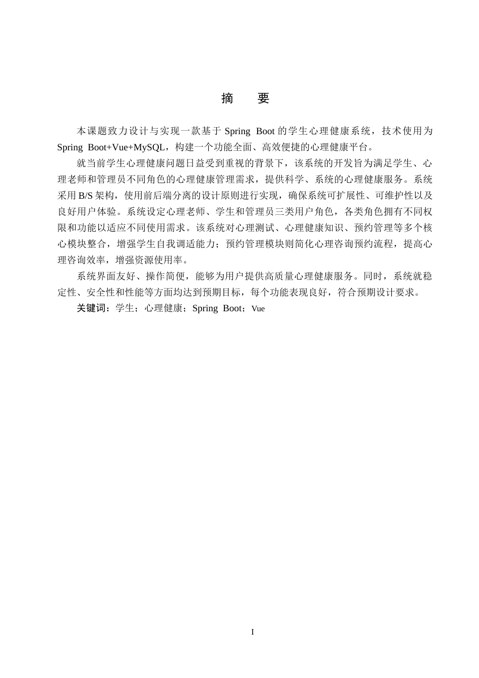 25年CH软件工程-基于SpringBoot的学生心理健康系统设计与实现定稿-约14156字符.docx_第1页