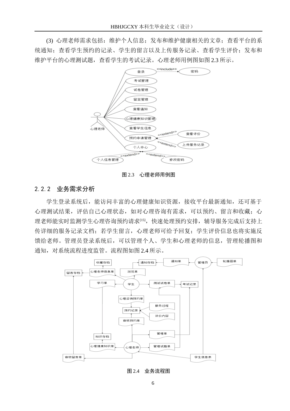 25年CH软件工程-基于SpringBoot的学生心理健康系统设计与实现定稿-约14156字符.docx_第10页