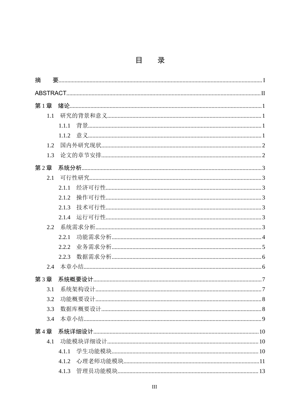 25年CH软件工程-基于SpringBoot的学生心理健康系统设计与实现定稿-约14156字符.docx_第3页
