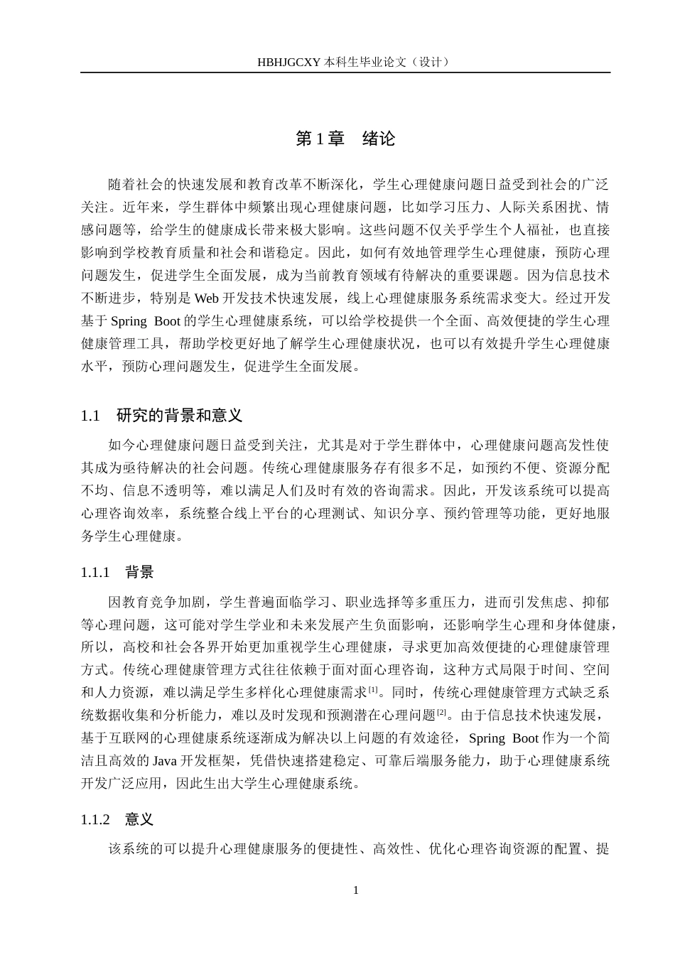 25年CH软件工程-基于SpringBoot的学生心理健康系统设计与实现定稿-约14156字符.docx_第5页