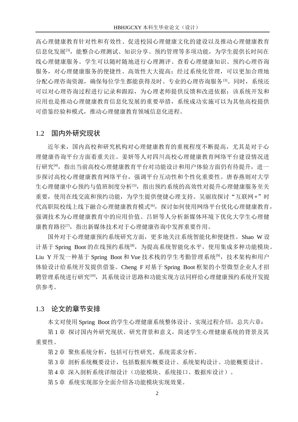 25年CH软件工程-基于SpringBoot的学生心理健康系统设计与实现定稿-约14156字符.docx_第6页
