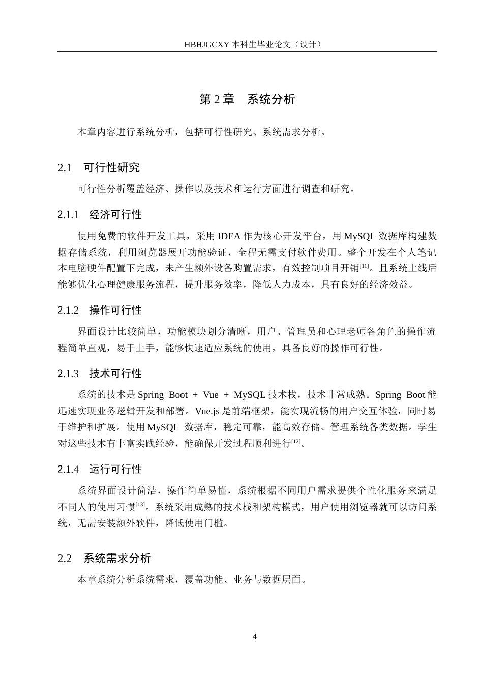 25年CH软件工程-基于SpringBoot的学生心理健康系统设计与实现定稿-约14156字符.docx_第8页