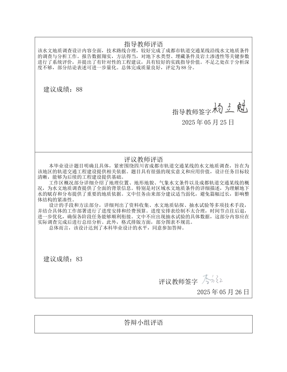 25年CH水文与水资源工程 四川省成都市轨道交通某线水文地质调查设计-约19707字符定稿.docx_第1页