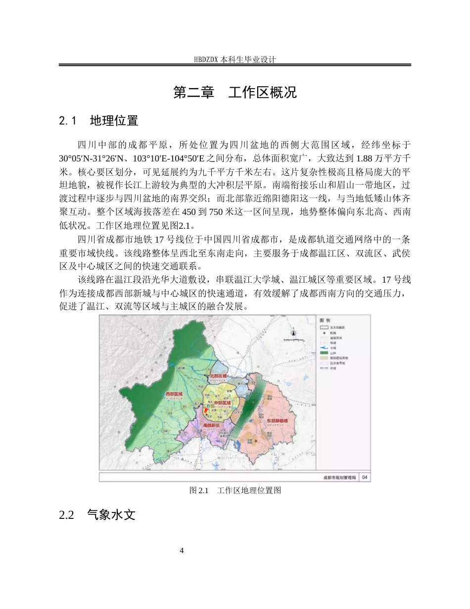 25年CH水文与水资源工程 四川省成都市轨道交通某线水文地质调查设计-约19707字符定稿.docx_第10页