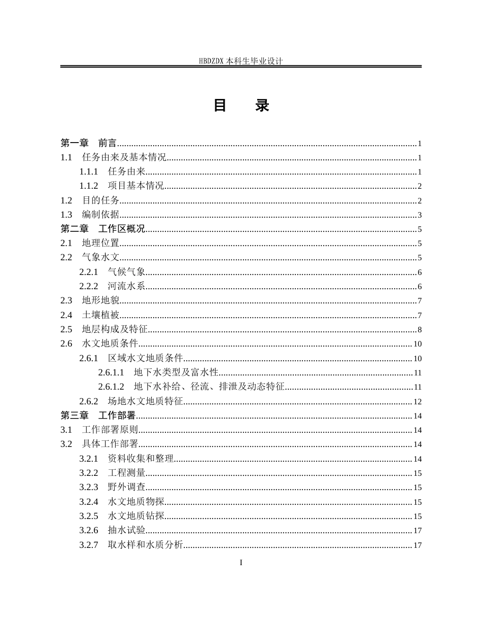 25年CH水文与水资源工程 四川省成都市轨道交通某线水文地质调查设计-约19707字符定稿.docx_第4页
