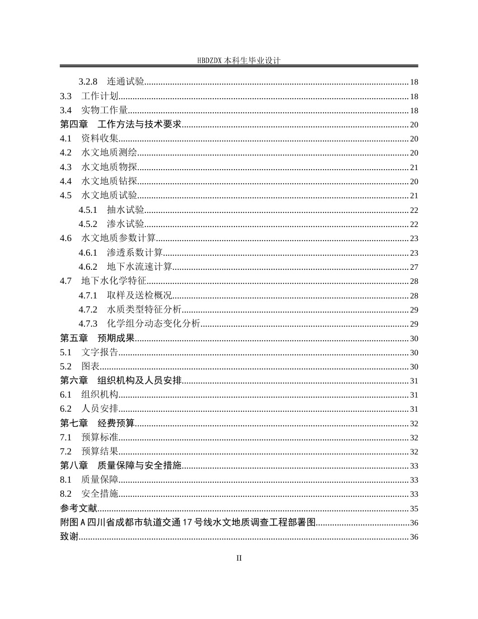 25年CH水文与水资源工程 四川省成都市轨道交通某线水文地质调查设计-约19707字符定稿.docx_第5页