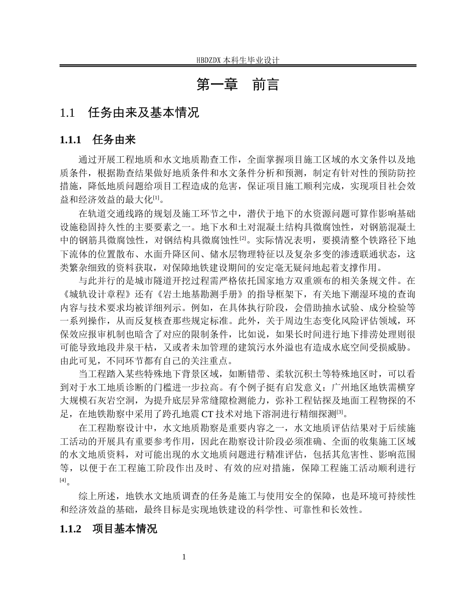 25年CH水文与水资源工程 四川省成都市轨道交通某线水文地质调查设计-约19707字符定稿.docx_第7页