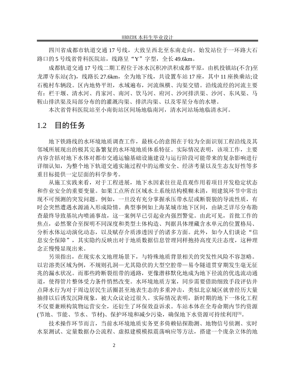 25年CH水文与水资源工程 四川省成都市轨道交通某线水文地质调查设计-约19707字符定稿.docx_第8页
