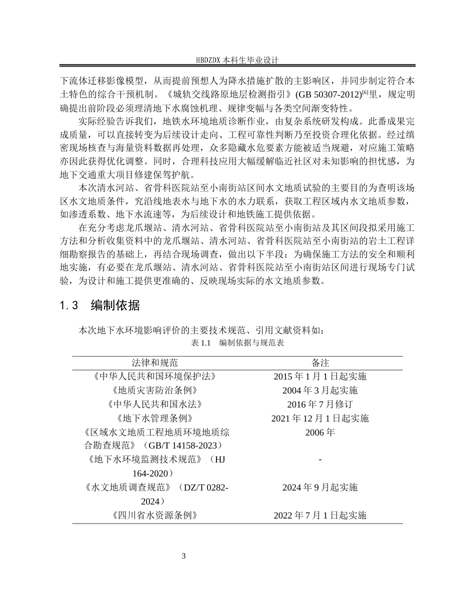 25年CH水文与水资源工程 四川省成都市轨道交通某线水文地质调查设计-约19707字符定稿.docx_第9页
