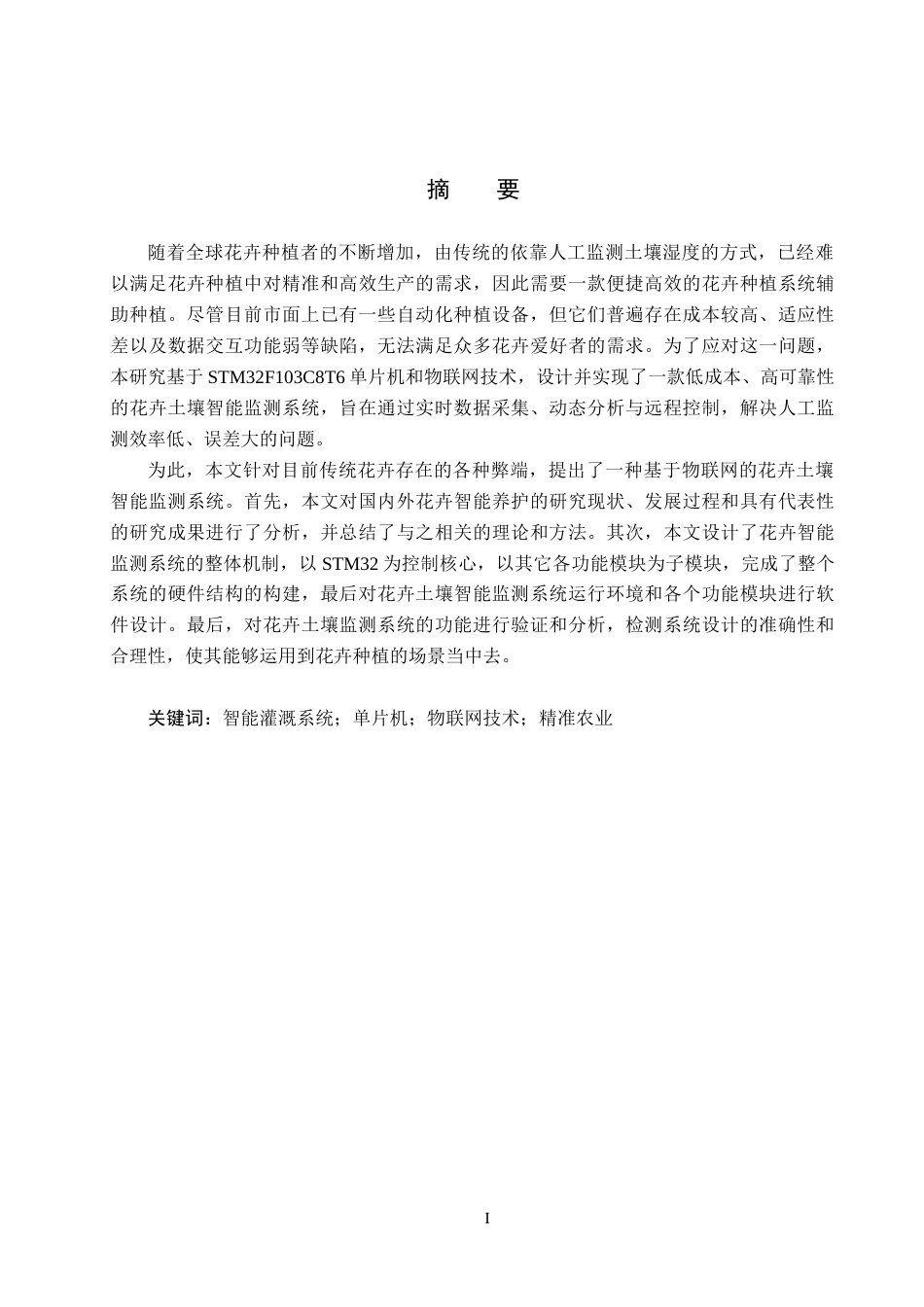 25年CH物联网工程-基于物联网的花卉土壤智能监测系统设计与实现终版-约14487字符.docx_第1页