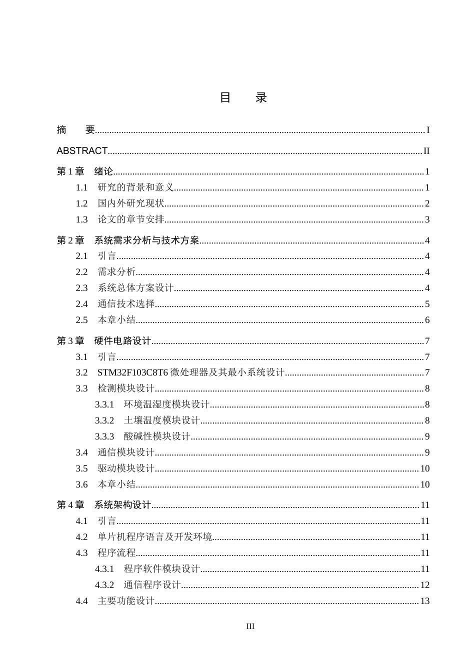 25年CH物联网工程-基于物联网的花卉土壤智能监测系统设计与实现终版-约14487字符.docx_第3页