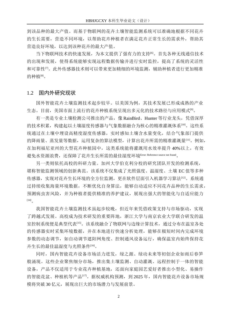 25年CH物联网工程-基于物联网的花卉土壤智能监测系统设计与实现终版-约14487字符.docx_第6页