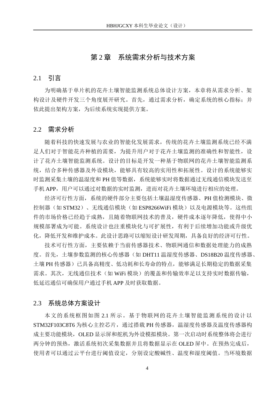 25年CH物联网工程-基于物联网的花卉土壤智能监测系统设计与实现终版-约14487字符.docx_第8页