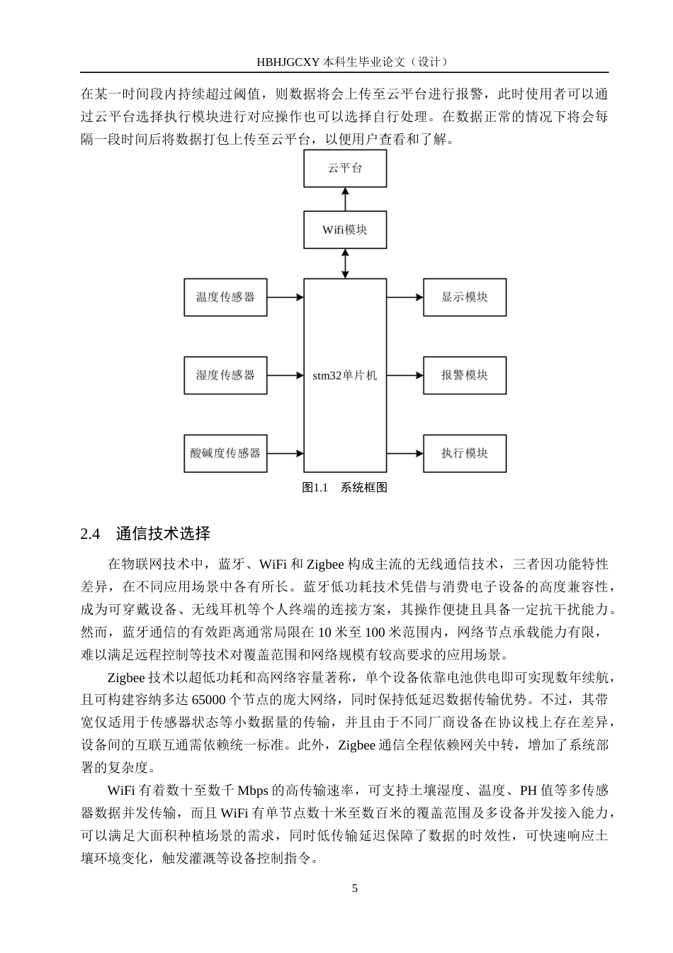 25年CH物联网工程-基于物联网的花卉土壤智能监测系统设计与实现终版-约14487字符.docx_第9页