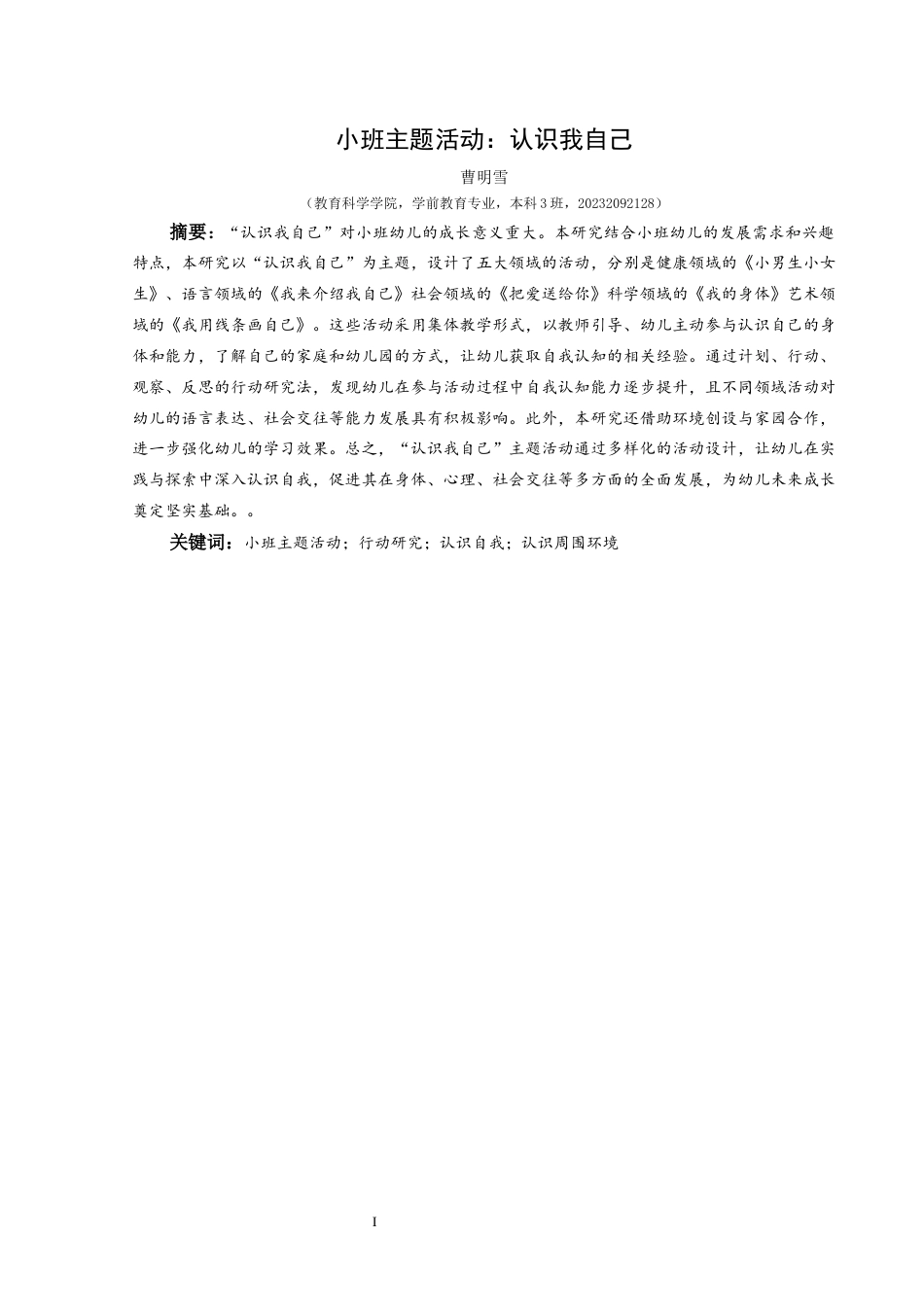 25年CH学前教育-小班主题活动；行动研究；认识自我；认识周围环境定稿-约25177字符.docx_第1页