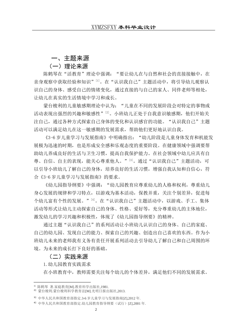 25年CH学前教育-小班主题活动；行动研究；认识自我；认识周围环境定稿-约25177字符.docx_第4页