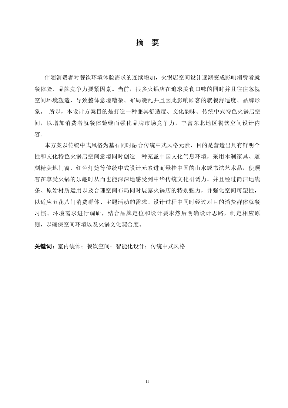 25年CH环境设计 肴聚特色火锅室内装饰设计-约14190字符最终稿.docx_第1页