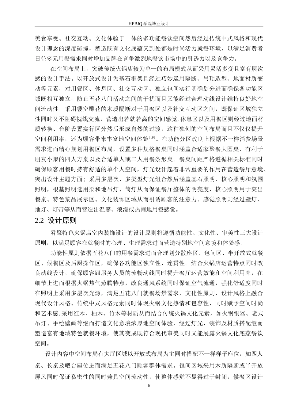 25年CH环境设计 肴聚特色火锅室内装饰设计-约14190字符最终稿.docx_第10页