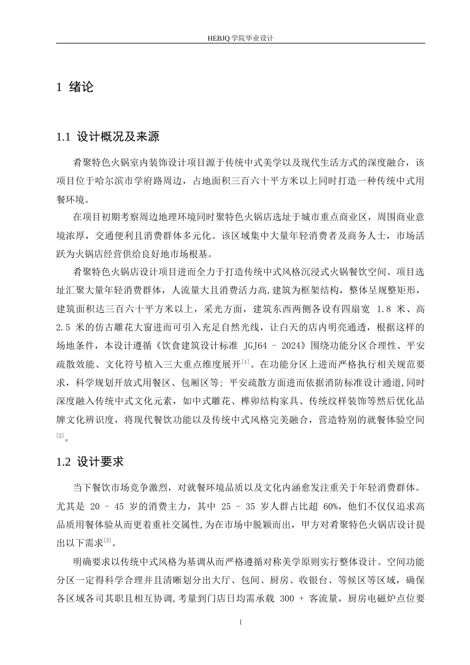 25年CH环境设计 肴聚特色火锅室内装饰设计-约14190字符最终稿.docx_第5页