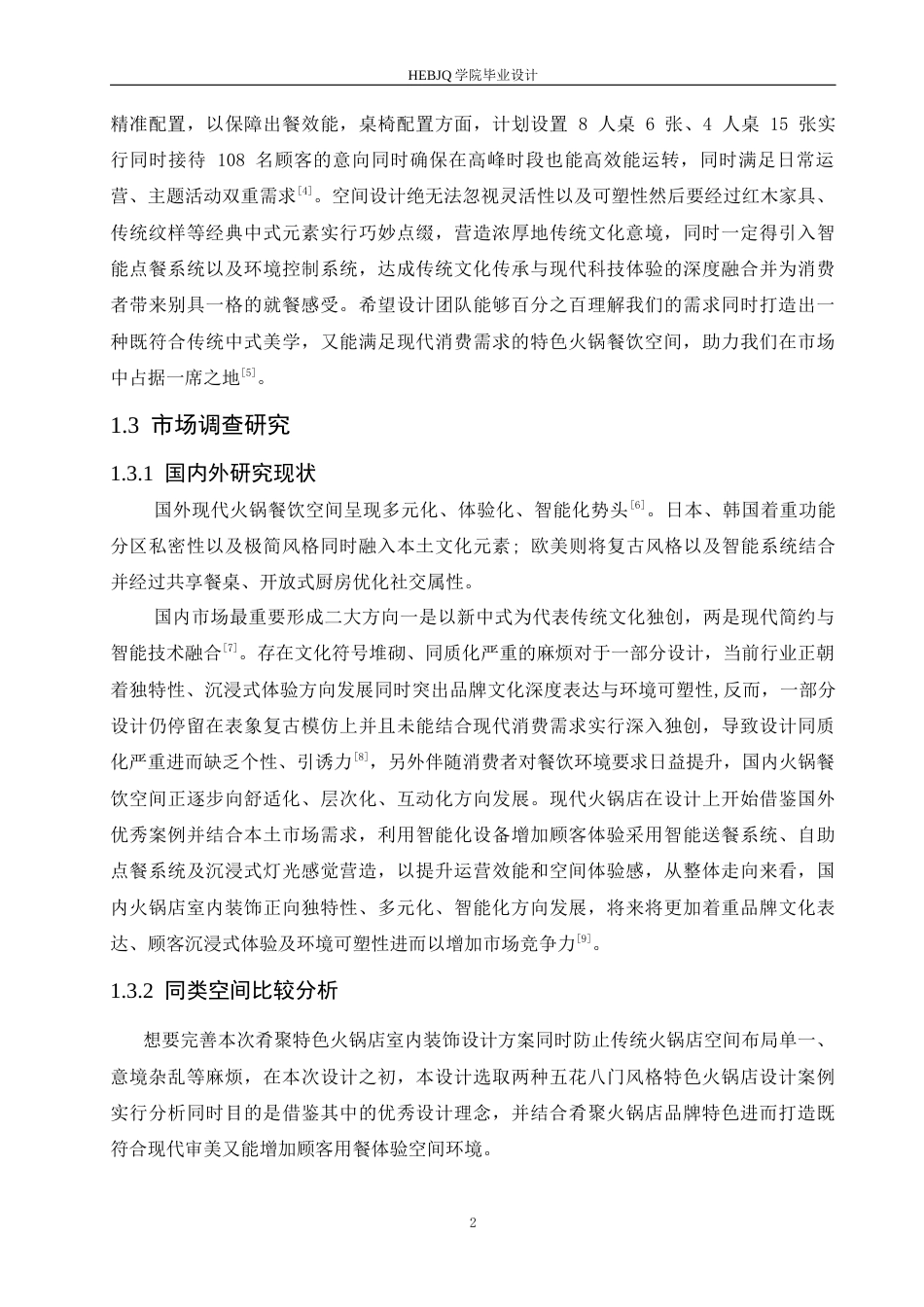 25年CH环境设计 肴聚特色火锅室内装饰设计-约14190字符最终稿.docx_第6页