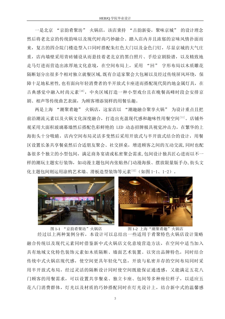 25年CH环境设计 肴聚特色火锅室内装饰设计-约14190字符最终稿.docx_第7页