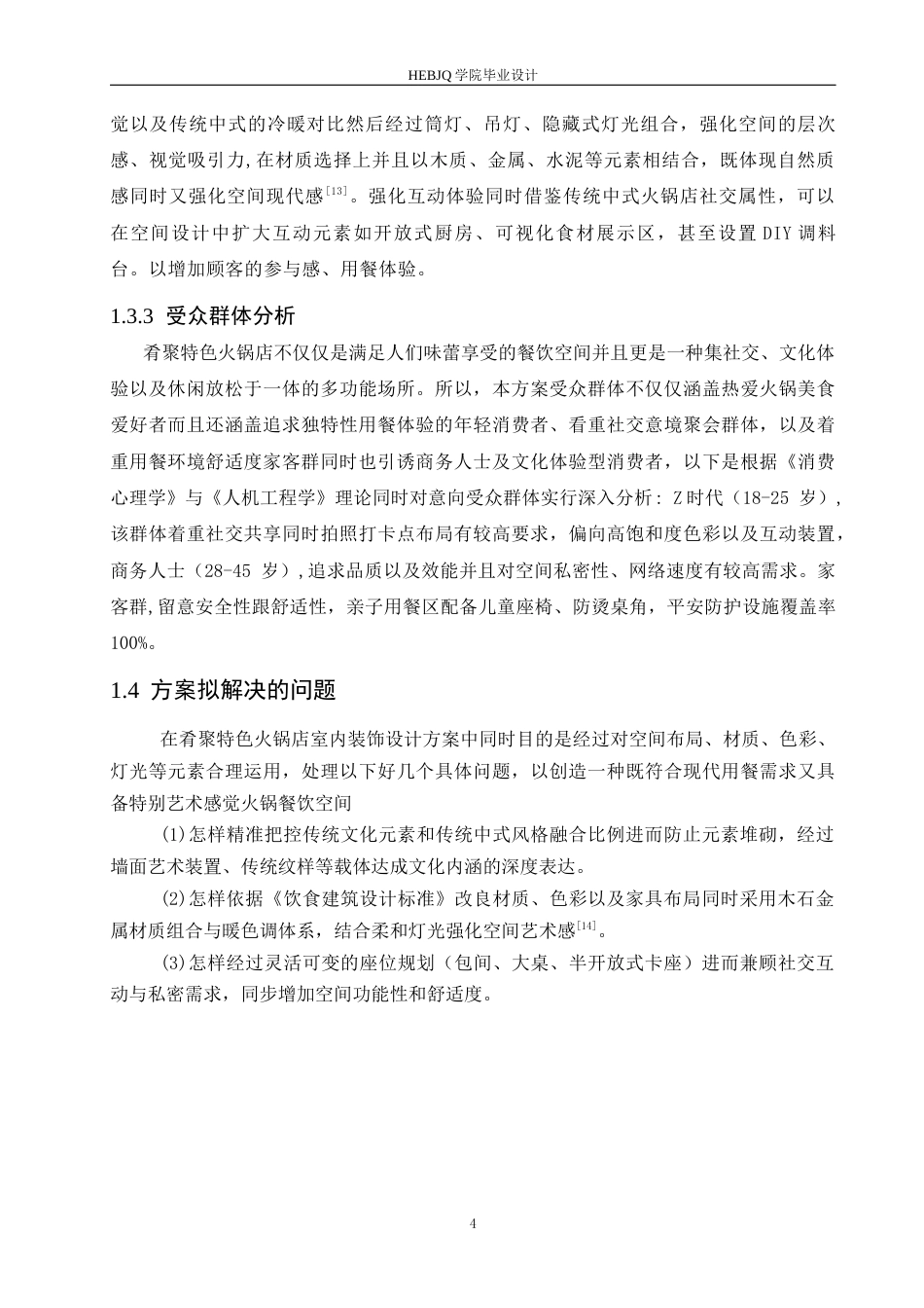 25年CH环境设计 肴聚特色火锅室内装饰设计-约14190字符最终稿.docx_第8页