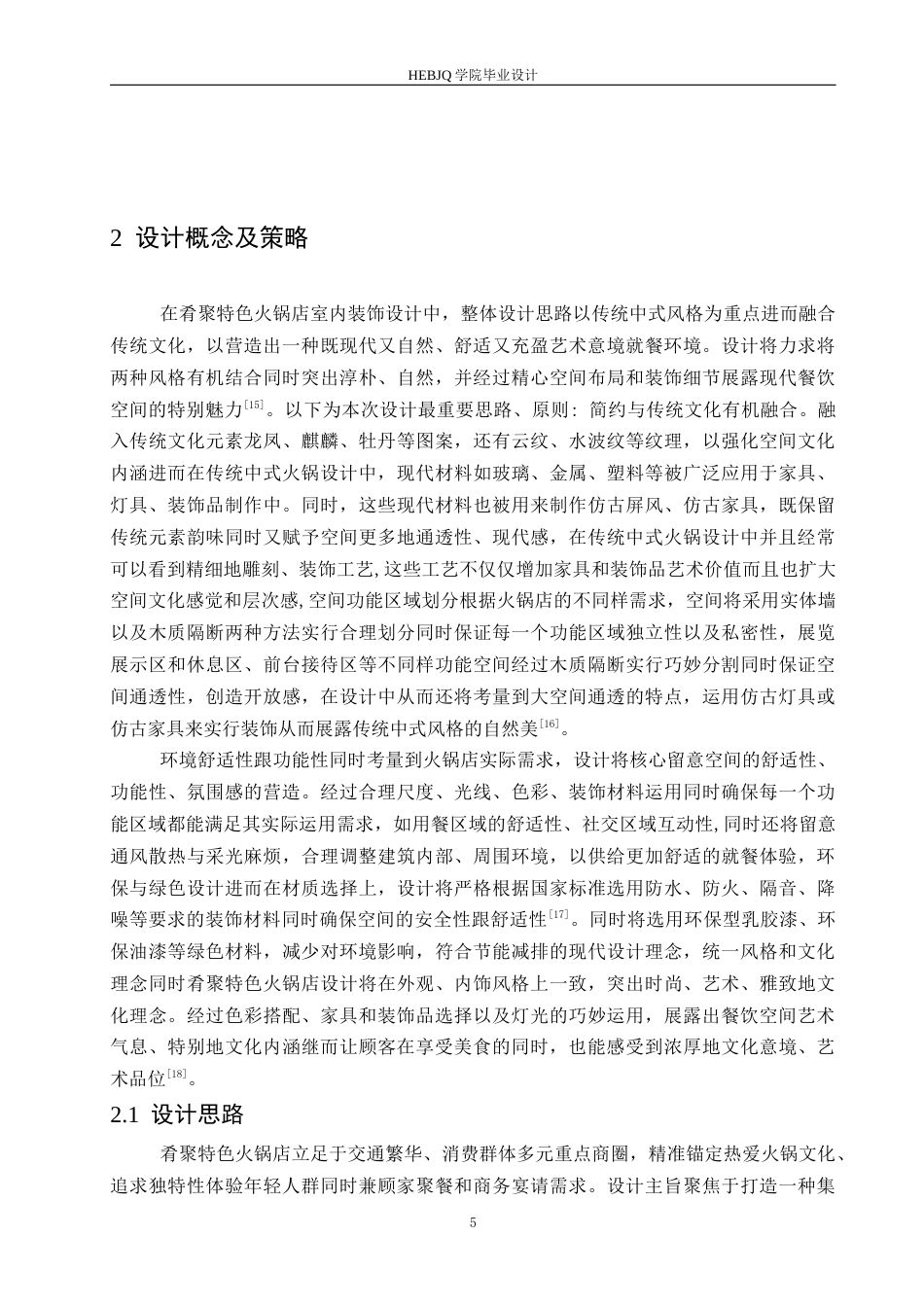 25年CH环境设计 肴聚特色火锅室内装饰设计-约14190字符最终稿.docx_第9页
