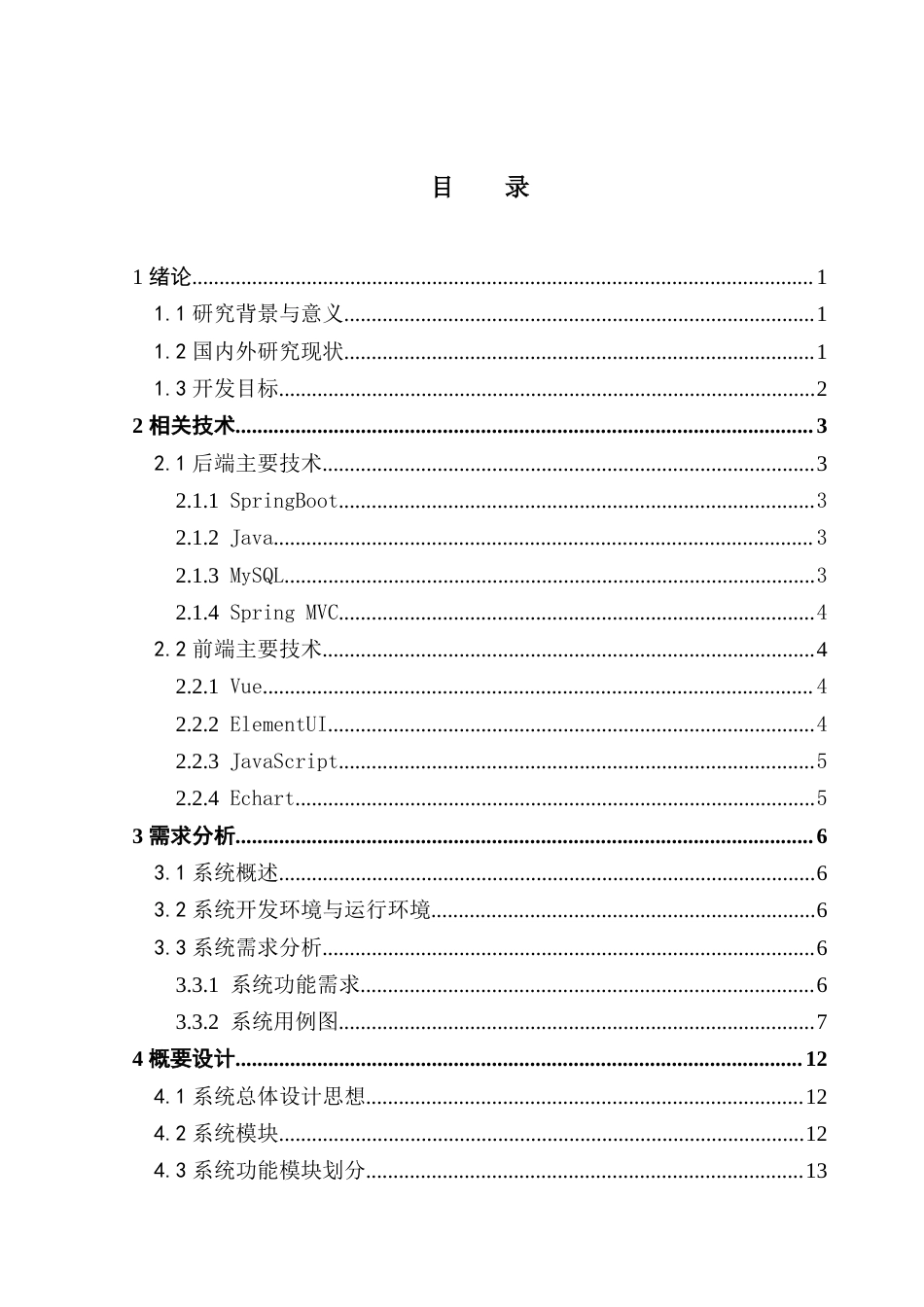 25年CH软件工程 在线音乐播放系统的设计与实现-约24153字符.doc_第5页