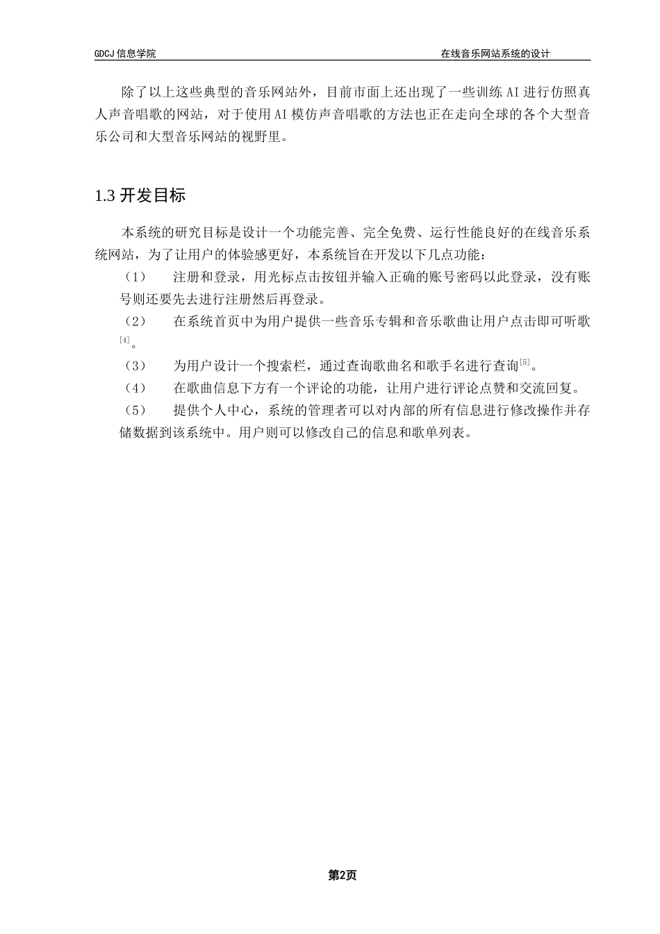 25年CH软件工程 在线音乐播放系统的设计与实现-约24153字符.doc_第8页