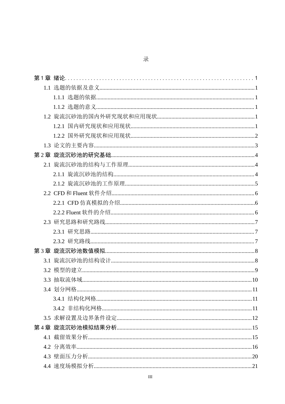 25年CH环保设备工程-基于CFD的旋流沉砂池流场模拟定稿-约13646字符.docx_第3页