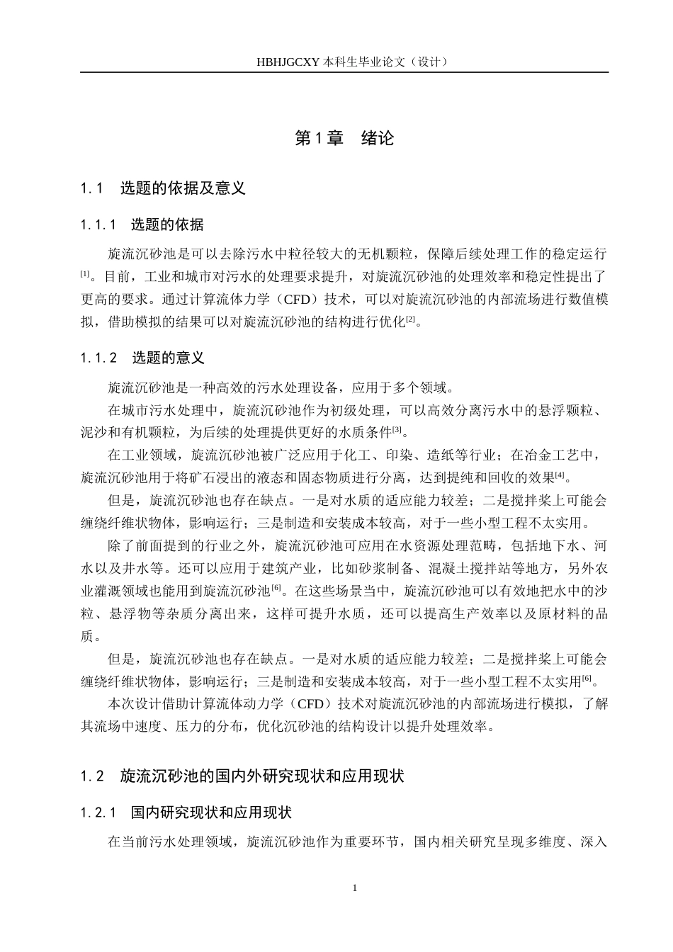 25年CH环保设备工程-基于CFD的旋流沉砂池流场模拟定稿-约13646字符.docx_第5页