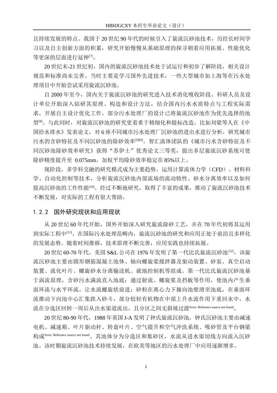 25年CH环保设备工程-基于CFD的旋流沉砂池流场模拟定稿-约13646字符.docx_第6页