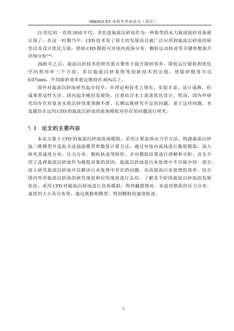 25年CH环保设备工程-基于CFD的旋流沉砂池流场模拟定稿-约13646字符.docx_第7页