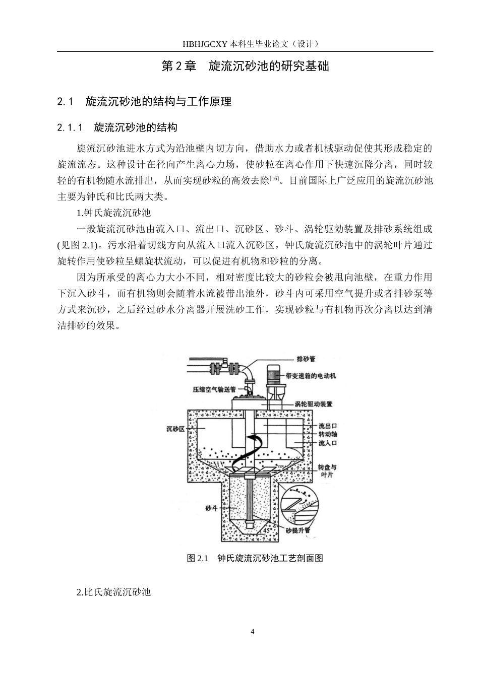25年CH环保设备工程-基于CFD的旋流沉砂池流场模拟定稿-约13646字符.docx_第8页