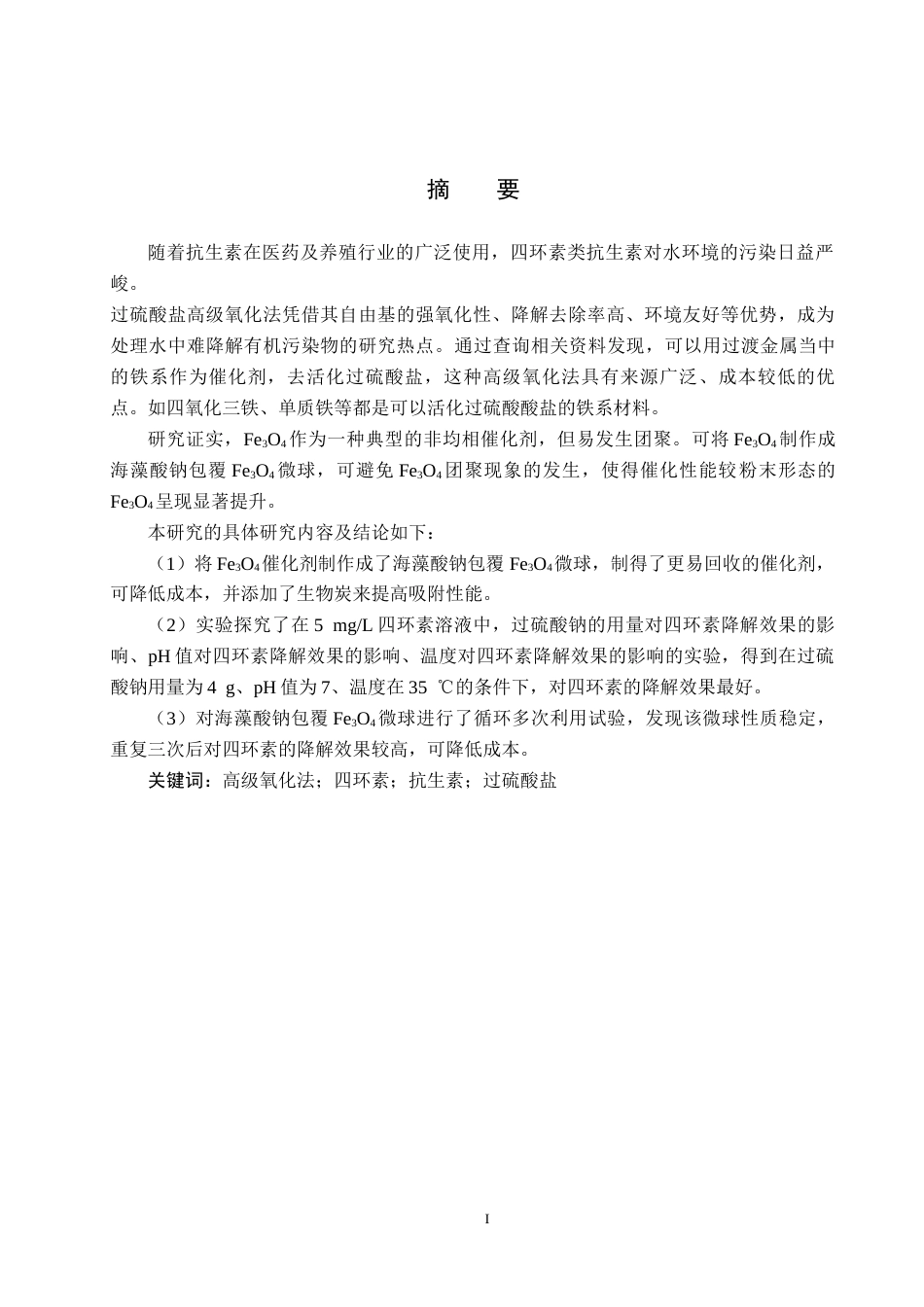 25年CH环境工程-过硫酸盐高级氧化法降解水中污染物研究终版-约13906字符.docx_第1页
