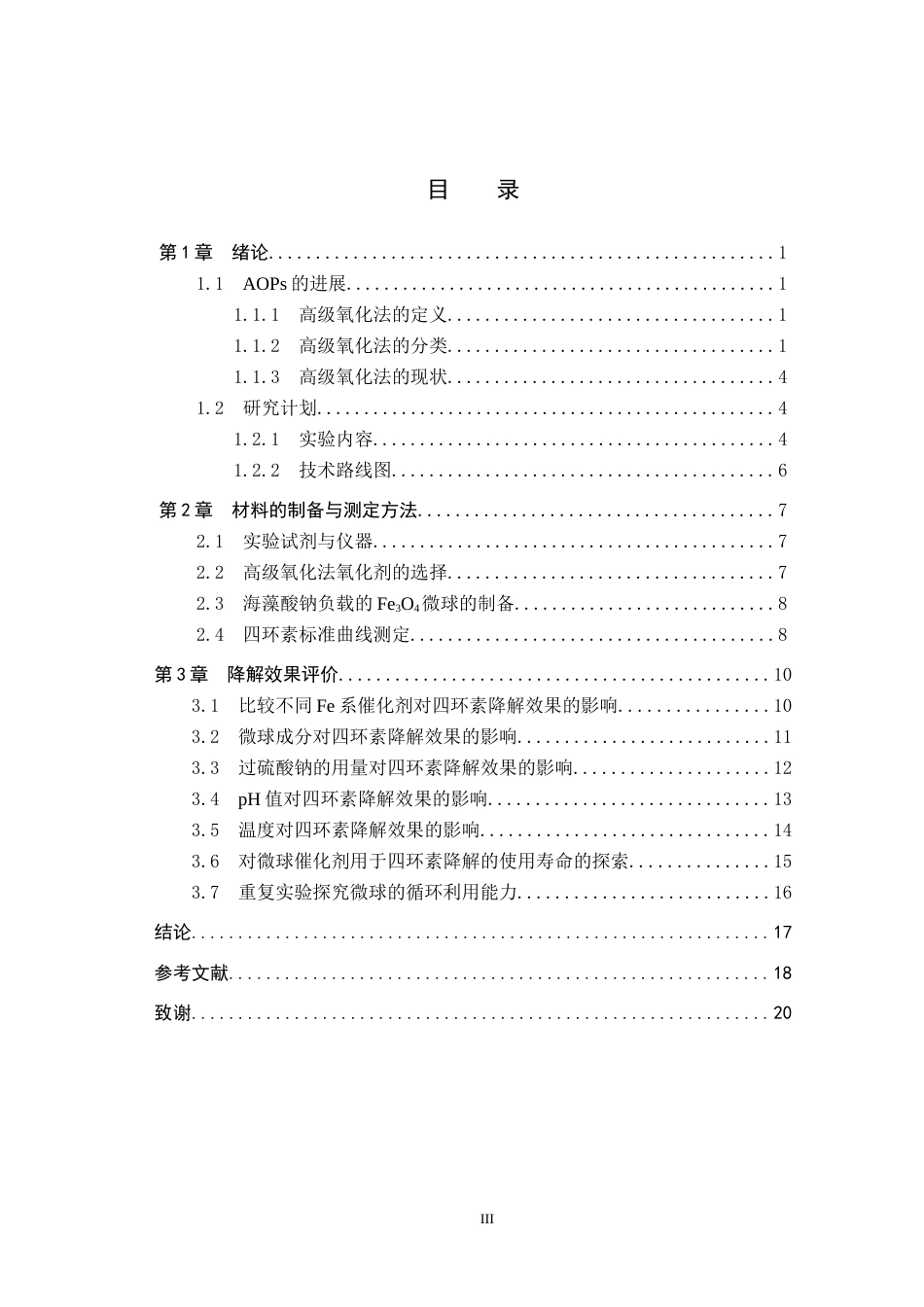 25年CH环境工程-过硫酸盐高级氧化法降解水中污染物研究终版-约13906字符.docx_第3页