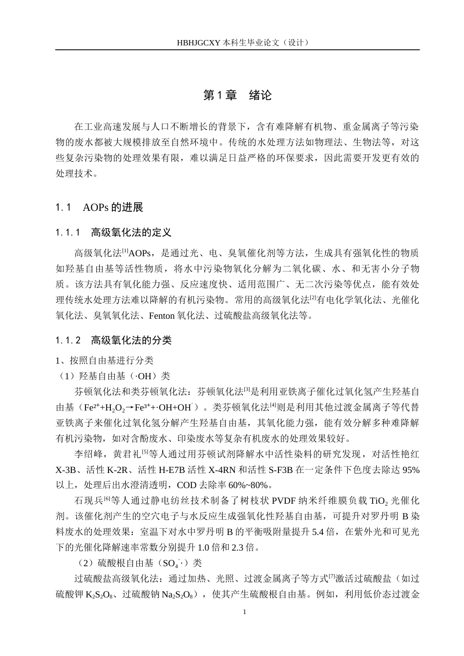 25年CH环境工程-过硫酸盐高级氧化法降解水中污染物研究终版-约13906字符.docx_第4页
