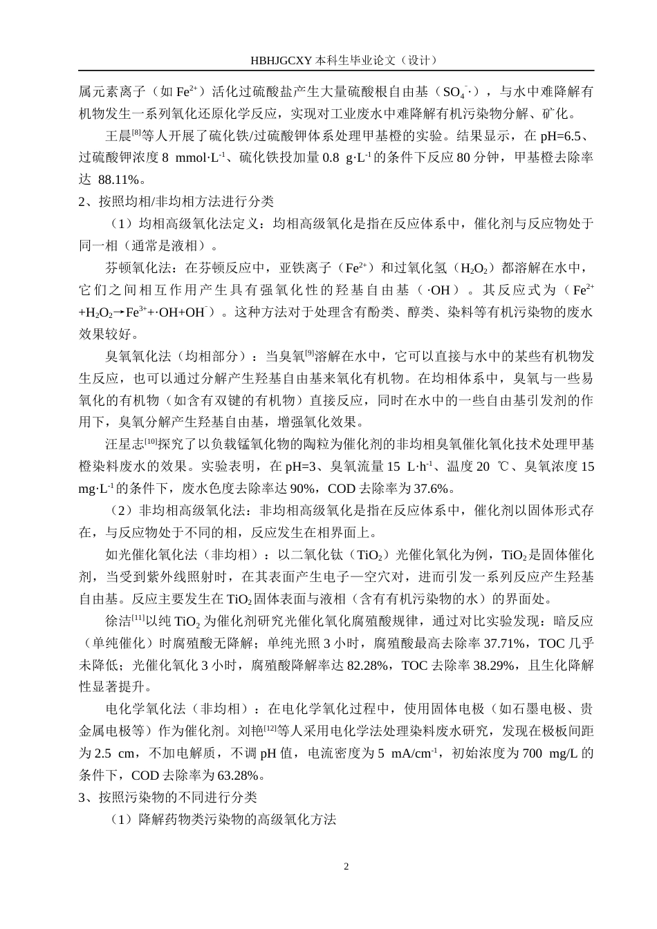25年CH环境工程-过硫酸盐高级氧化法降解水中污染物研究终版-约13906字符.docx_第5页