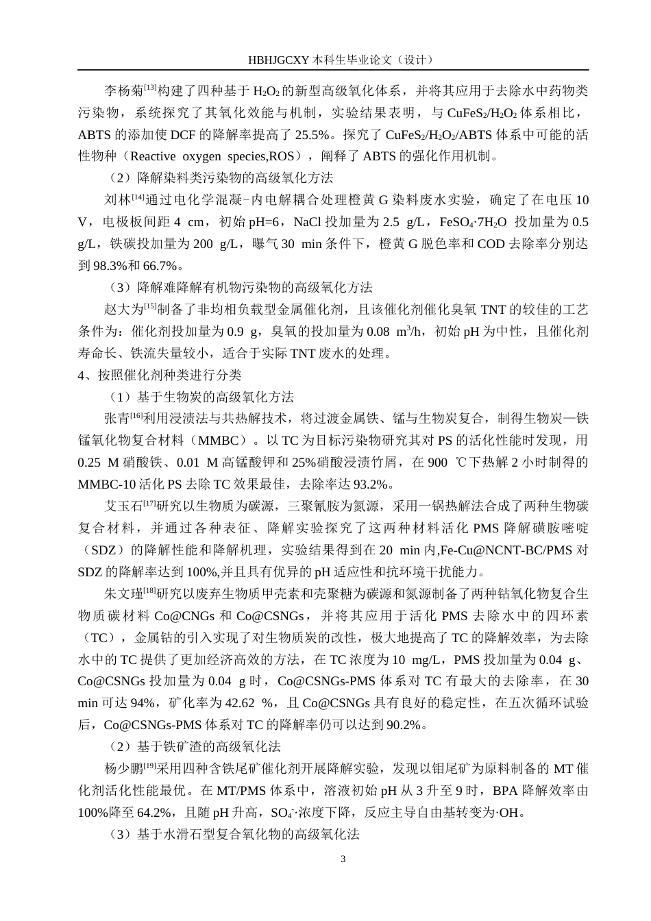 25年CH环境工程-过硫酸盐高级氧化法降解水中污染物研究终版-约13906字符.docx_第6页