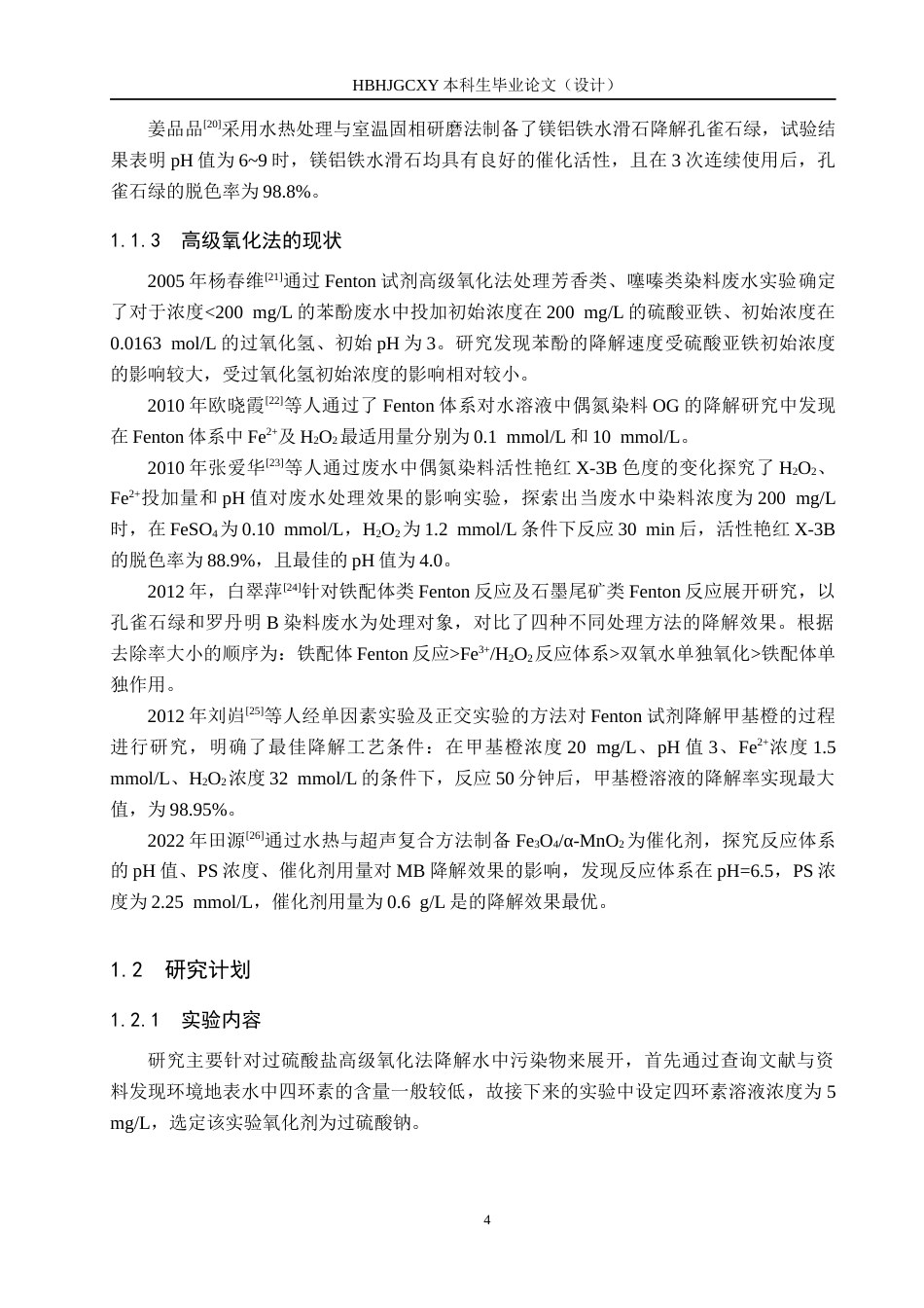 25年CH环境工程-过硫酸盐高级氧化法降解水中污染物研究终版-约13906字符.docx_第7页