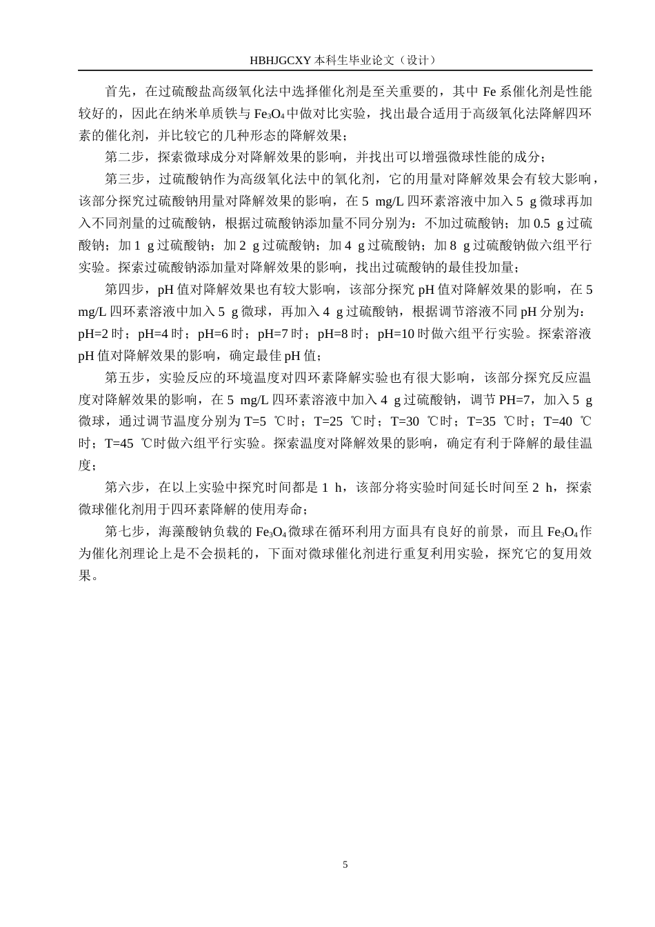 25年CH环境工程-过硫酸盐高级氧化法降解水中污染物研究终版-约13906字符.docx_第8页