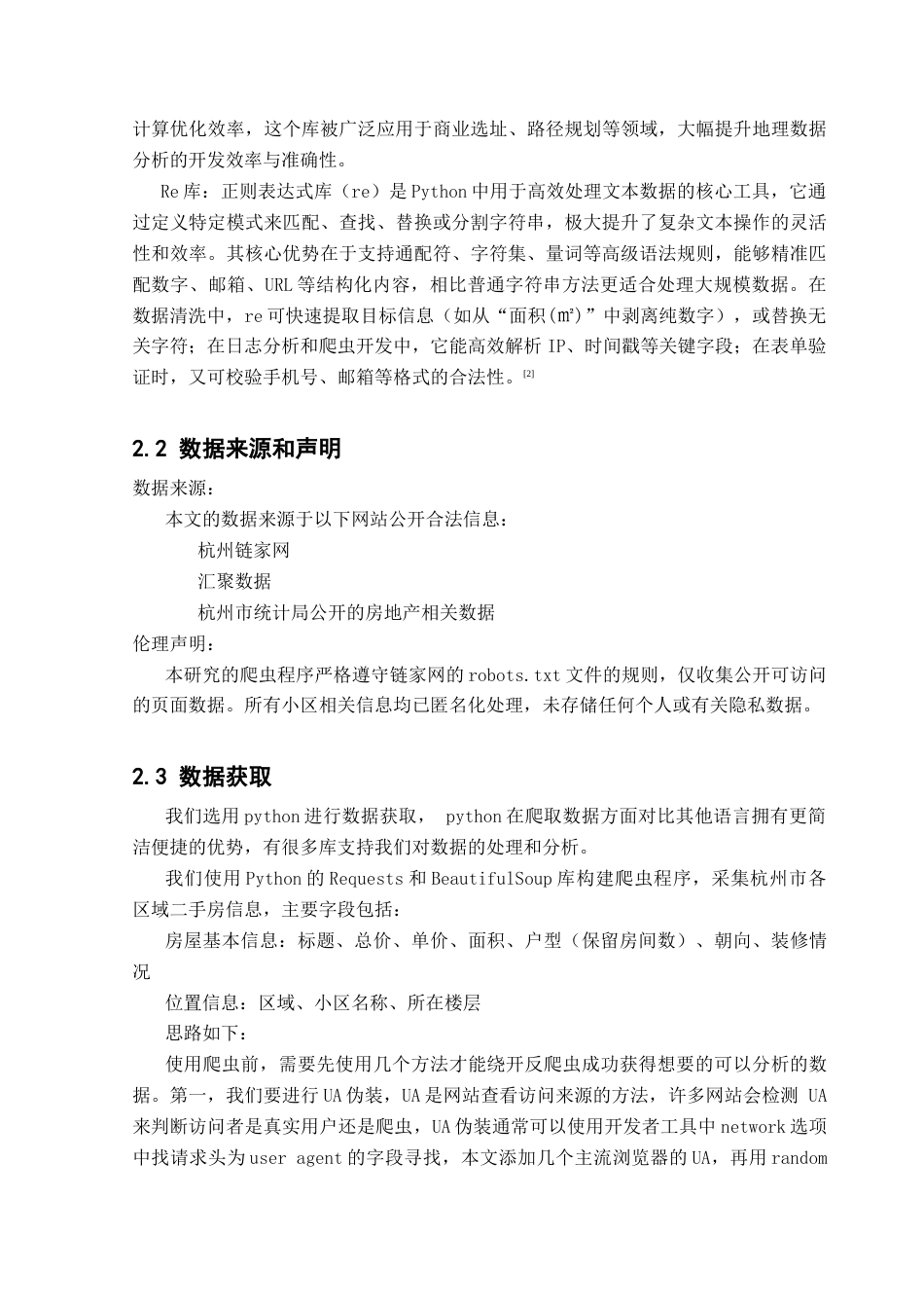 25年CH数据科学与大数据技术-杭州二手房；数据分析；可视化；API；热力图终稿-约24408字符.docx_第10页