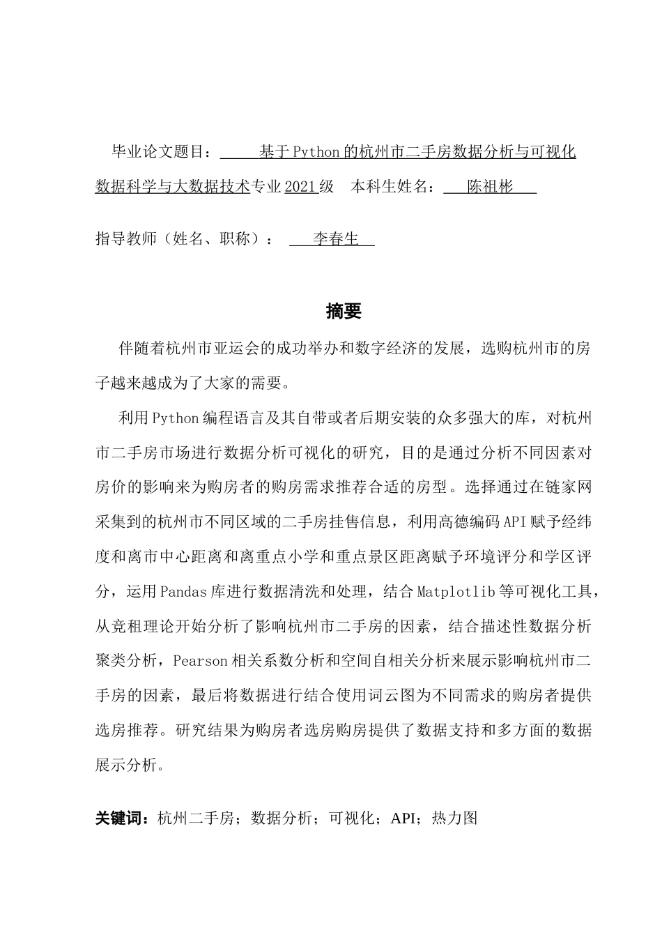 25年CH数据科学与大数据技术-杭州二手房；数据分析；可视化；API；热力图终稿-约24408字符.docx_第2页