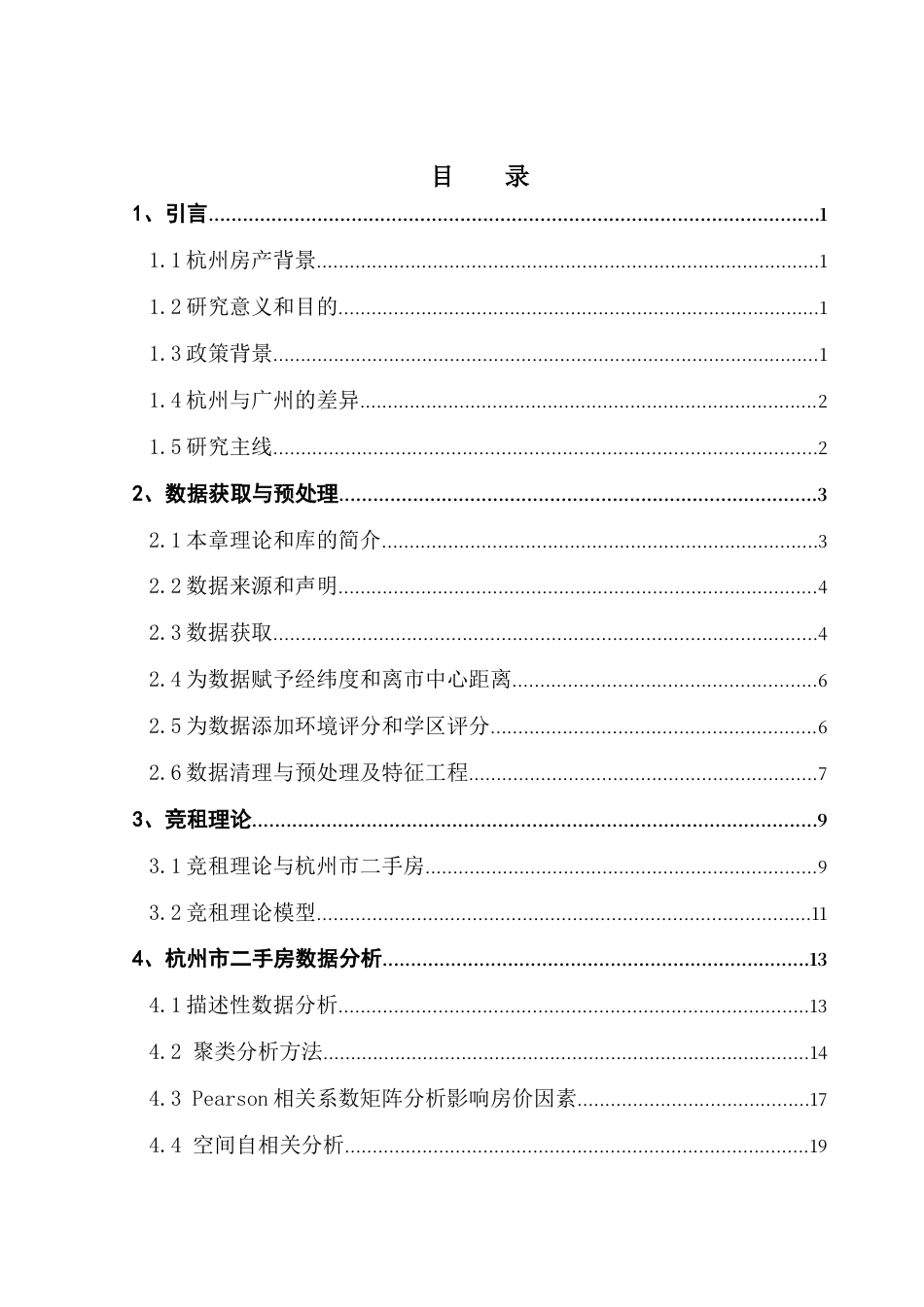 25年CH数据科学与大数据技术-杭州二手房；数据分析；可视化；API；热力图终稿-约24408字符.docx_第5页