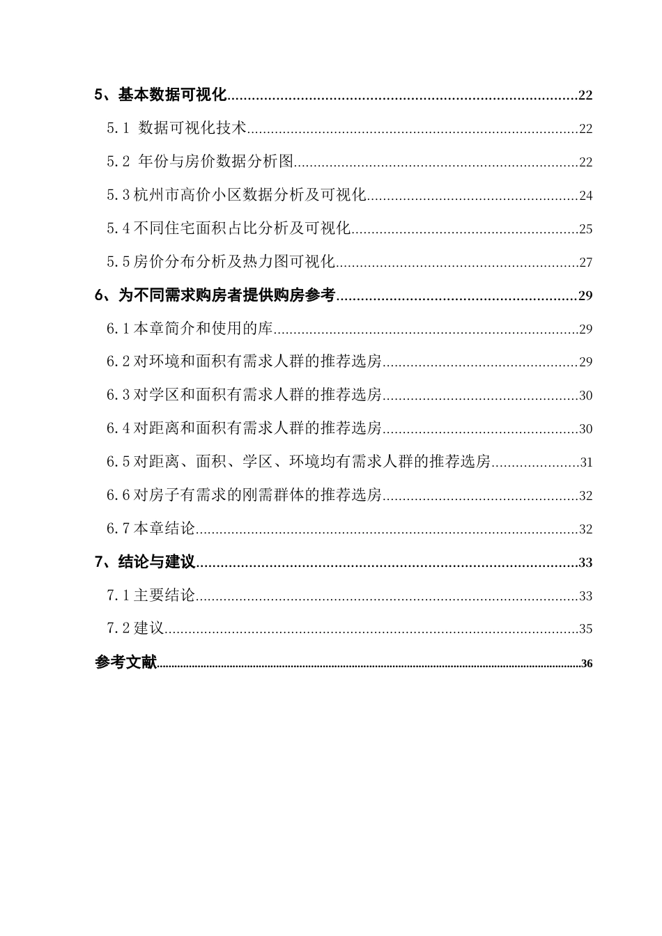 25年CH数据科学与大数据技术-杭州二手房；数据分析；可视化；API；热力图终稿-约24408字符.docx_第6页