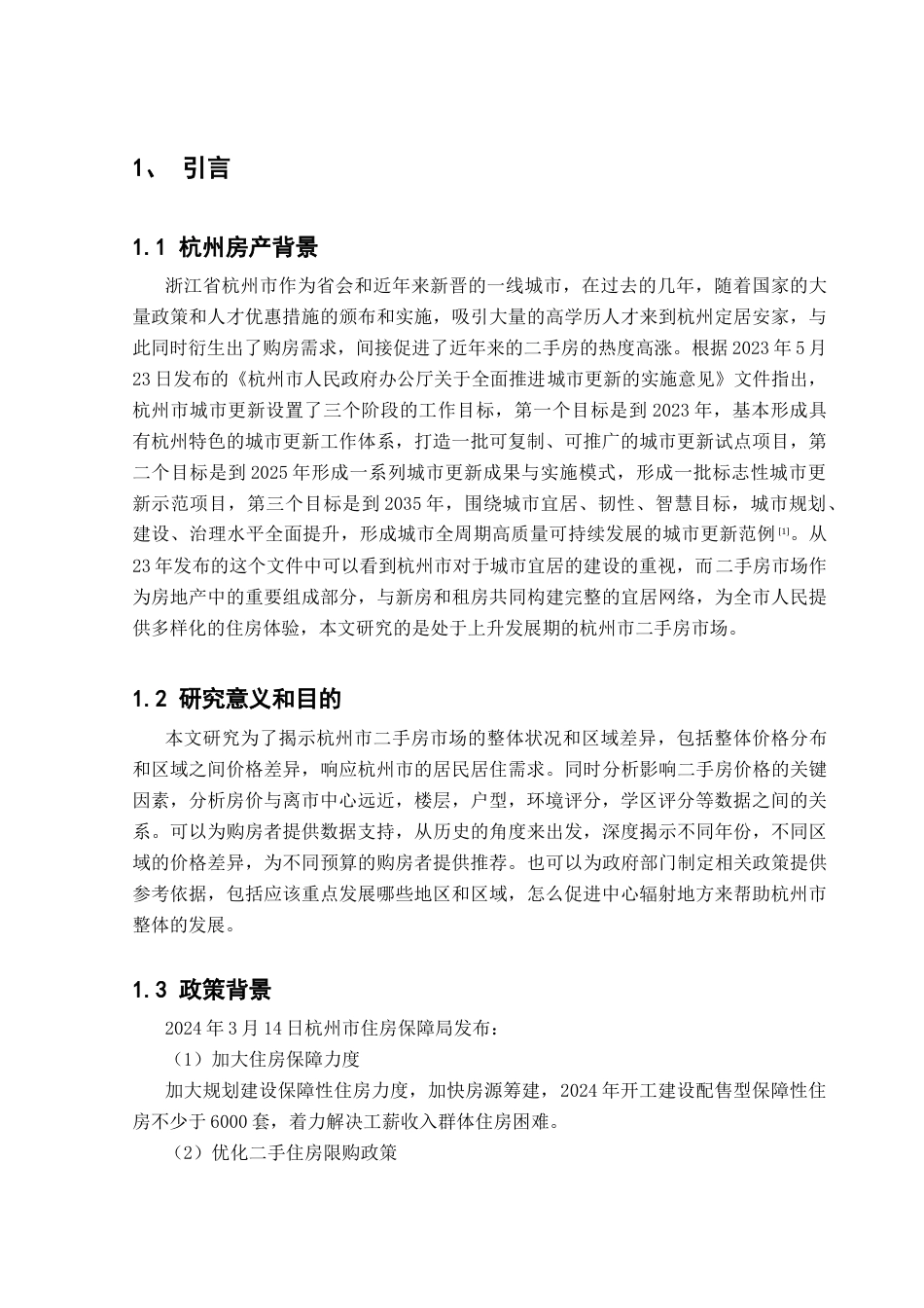 25年CH数据科学与大数据技术-杭州二手房；数据分析；可视化；API；热力图终稿-约24408字符.docx_第7页